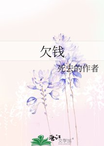 欠錢