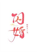 《閃婚》