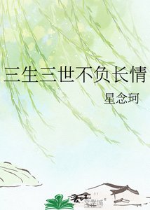 三生三世不负长情