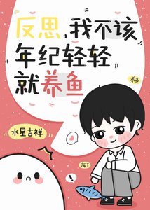 反思,我不该年纪轻轻就养鱼!