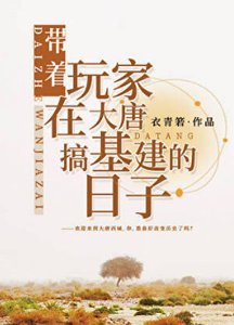 《(历史同人)带着玩家在大唐搞基建的日子》