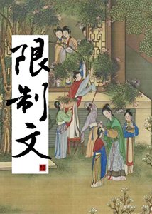 我是限制文的炮灰对照组