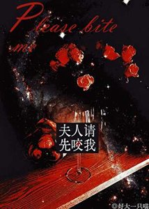 《夫人,请先咬我》