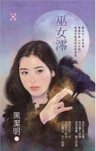巫女澪(魔影魅靈之十二今生篇)