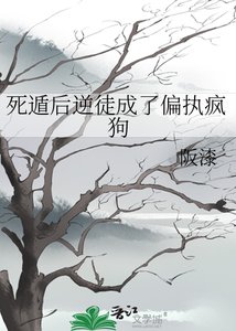死遁后逆徒成了偏执疯狗