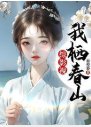 (综影视同人)综影视:我栖瘁山