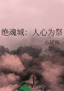 絕魂城:人心為祭