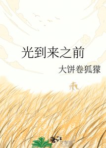 光到来之前