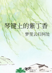 《琴鍵上的紫丁香》