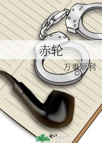 赤轮
