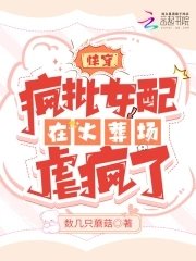 快穿:疯批女配在火葬场虐疯了