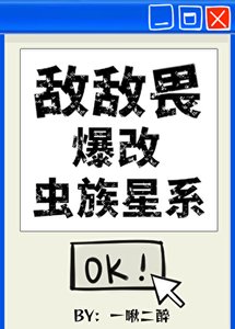敌敌畏爆改虫族星系