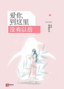 爱你到这里,没有以后