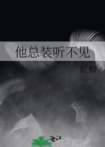 《他总装听不见》