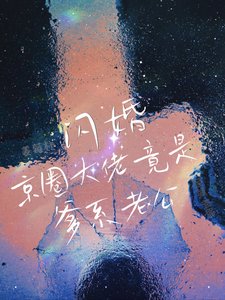 闪婚!京圈大佬竟是爹系老公!