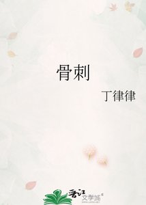 骨刺
