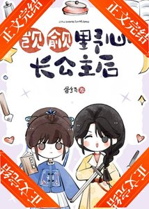 觊觎野心长公主后