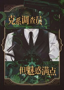 克系调查员,但魅惑满点