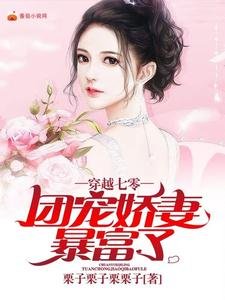 穿越七零:团宠娇妻暴富了