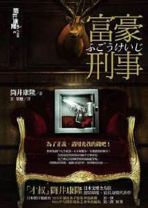 富豪刑事(出书版)