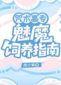(綜漫同人)咒術高專魅魔飼養指南