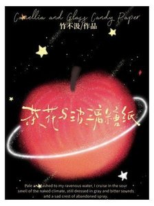茶花与玻璃糖纸
