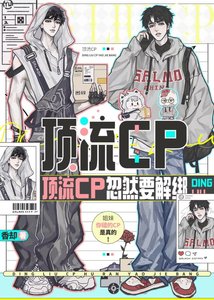 《顶流cp忽然要解绑》