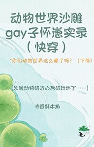 动物世界沙雕gay子怀崽实录(快穿)