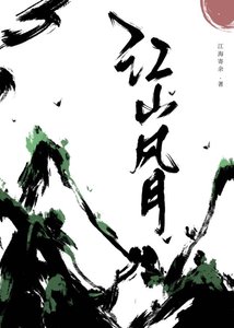 江山风月