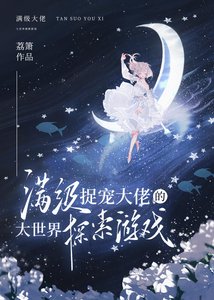 蔓级捉宠大佬的大世界探索游戏