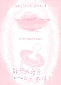 能帮我治疗口欲期吗?