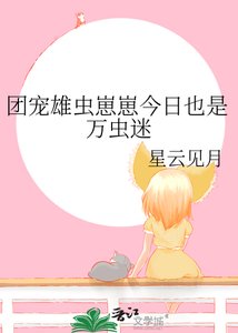 团宠雄虫崽崽今日也是万虫迷
