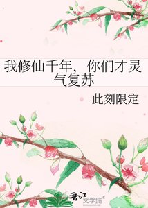 我修仙千年,你們才靈氣復甦