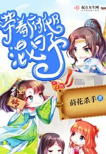带着府邸混日子