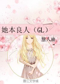 她本良人(GL)
