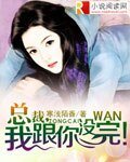 《总裁,我跟你没完!》
