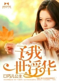 《予我一世浮华》