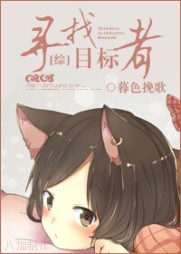 寻找目标者(综漫同人)