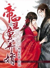 帝皇婿/帝皇童养婿